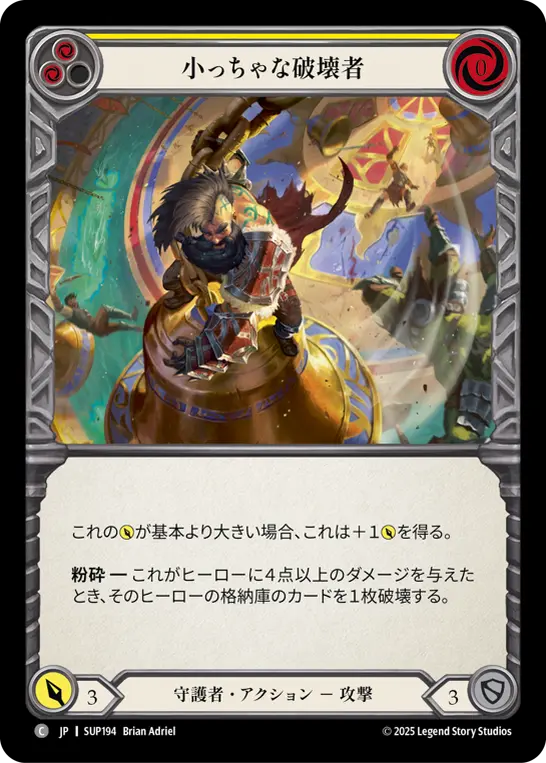 小っちゃな破壊者