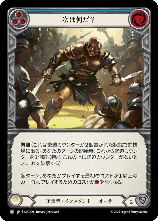 次は何だ？