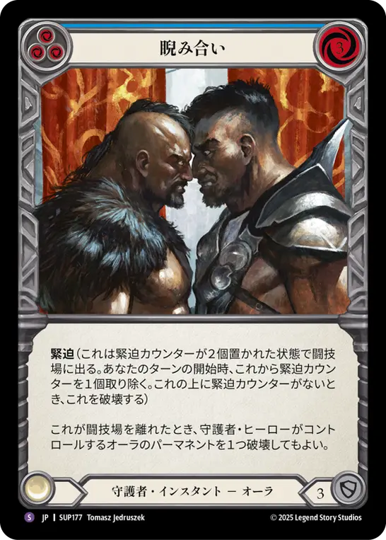 睨み合い