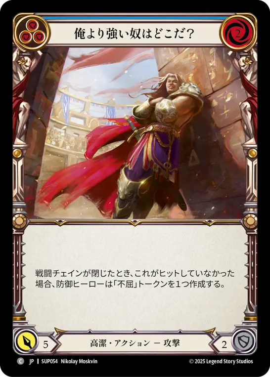俺より強い奴はどこだ？