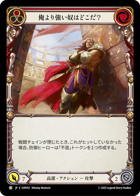 俺より強い奴はどこだ？