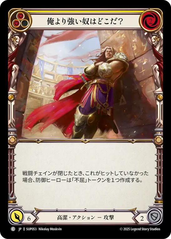 俺より強い奴はどこだ？