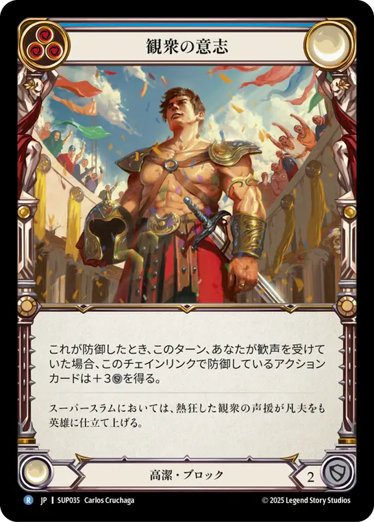 観衆の意志