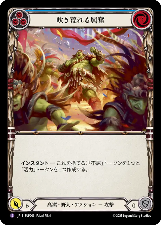 吹き荒れる興奮