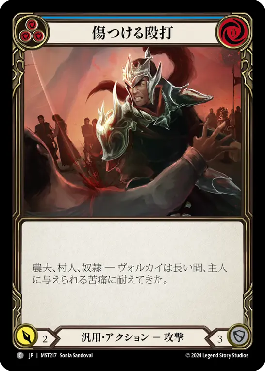 傷つける殴打