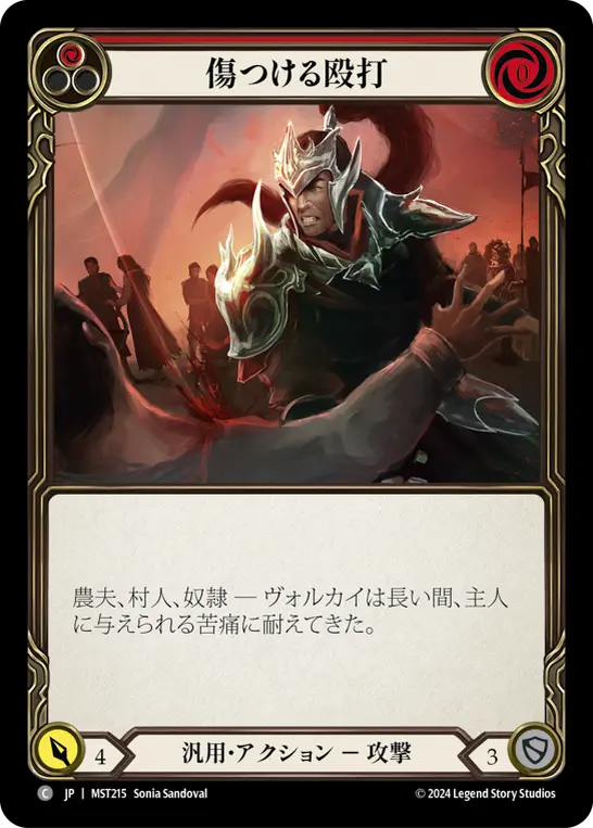 傷つける殴打