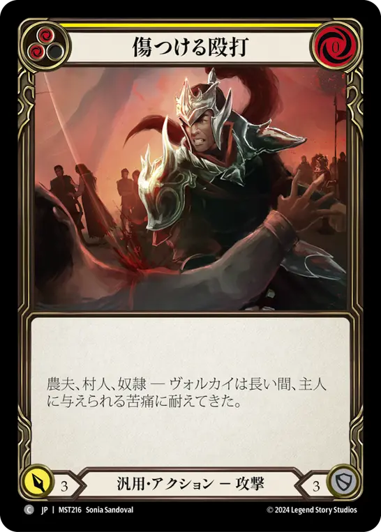 傷つける殴打