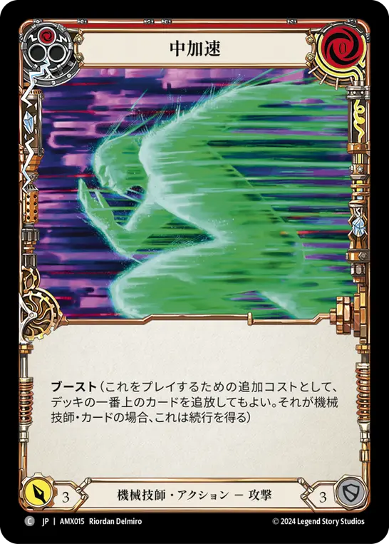 中加速