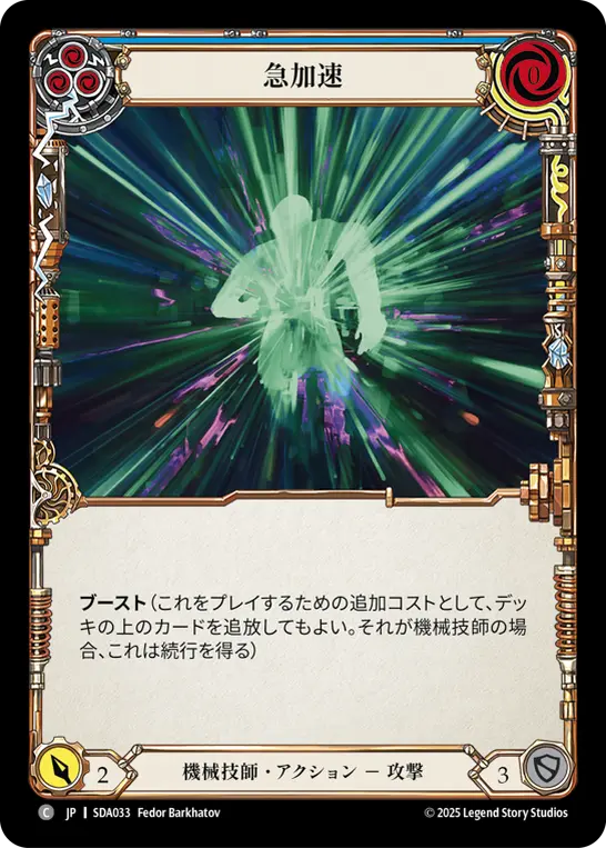 急加速