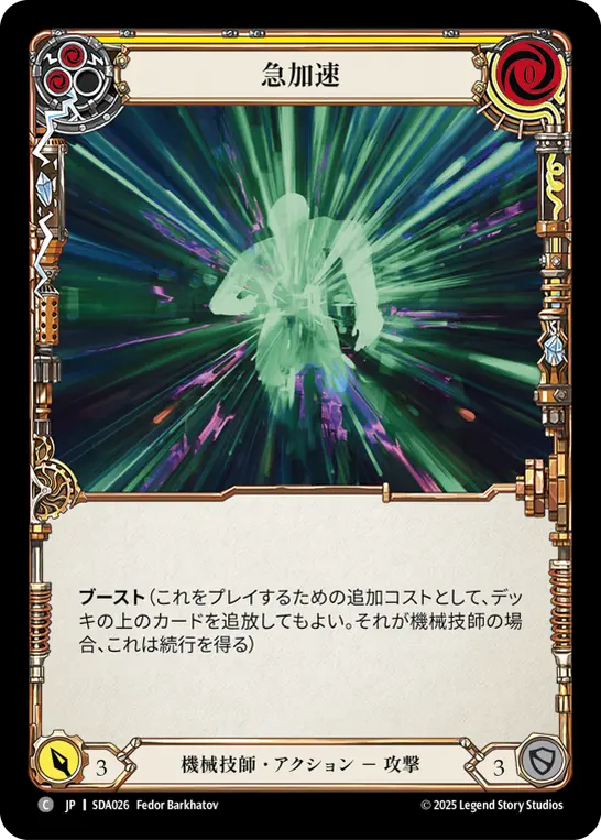 急加速