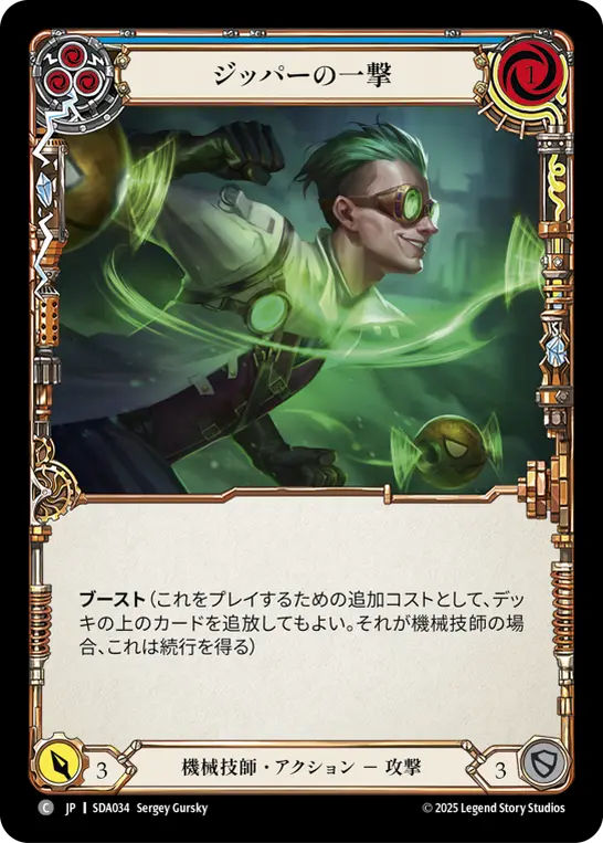 ジッパーの一撃