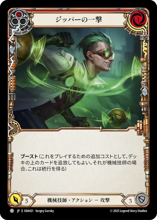 ジッパーの一撃