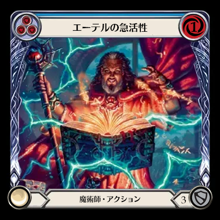 エーテルの急活性