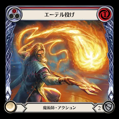 エーテル投げ
