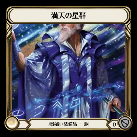 満天の星群