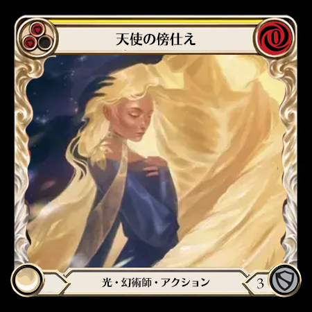 天使の傍仕え