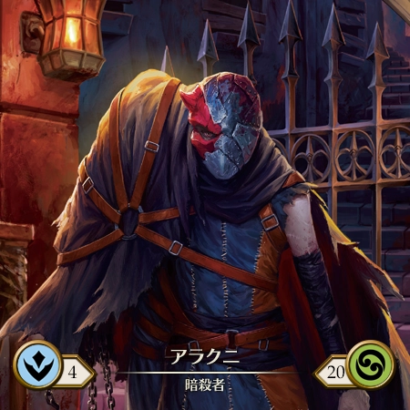 アラクニ