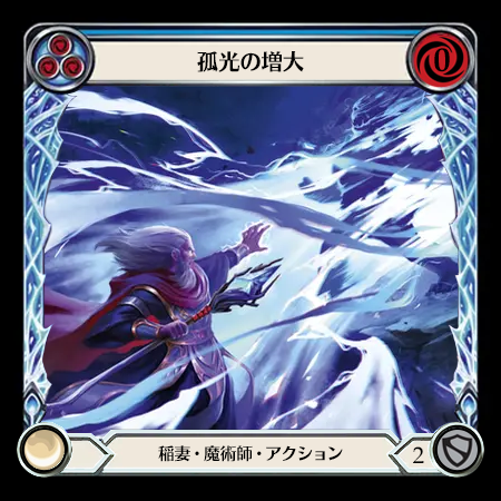 孤光の増大