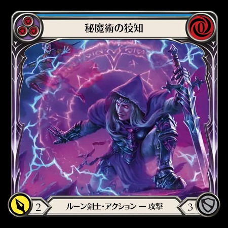 秘魔術の狡知