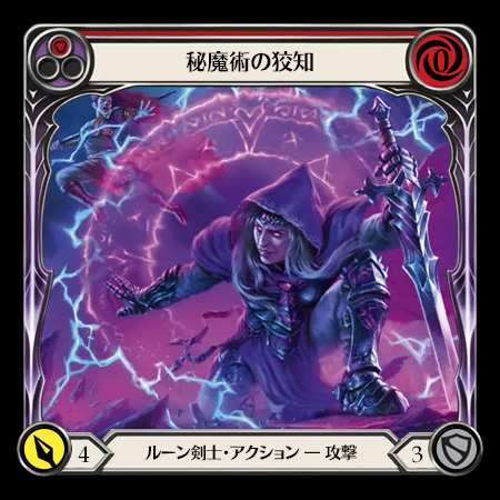秘魔術の狡知