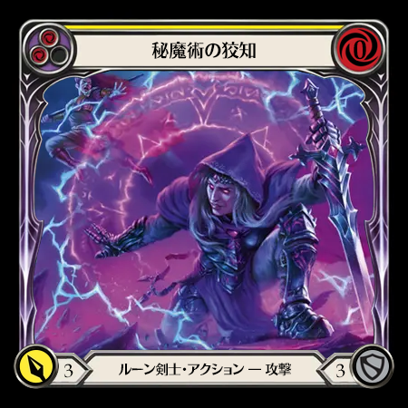 秘魔術の狡知
