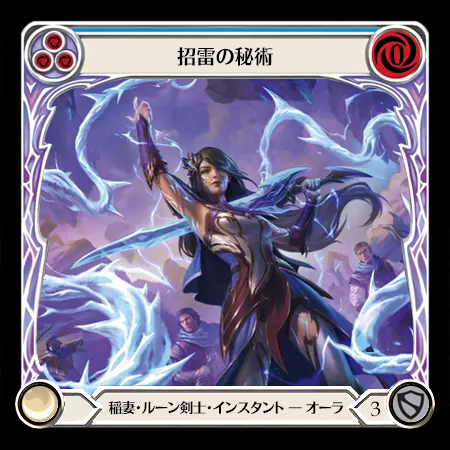 招雷の秘術