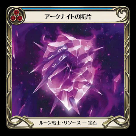 アークナイトの断片