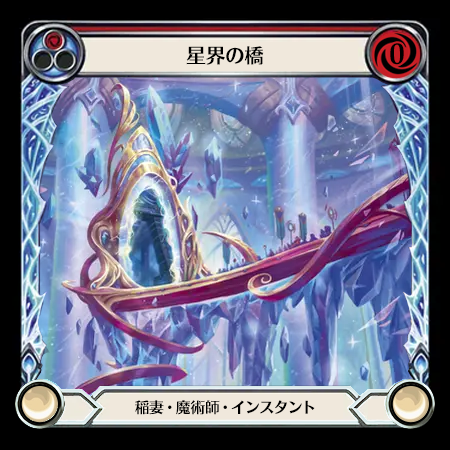 星界の橋