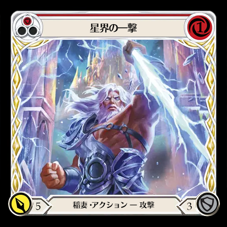 星界の一撃