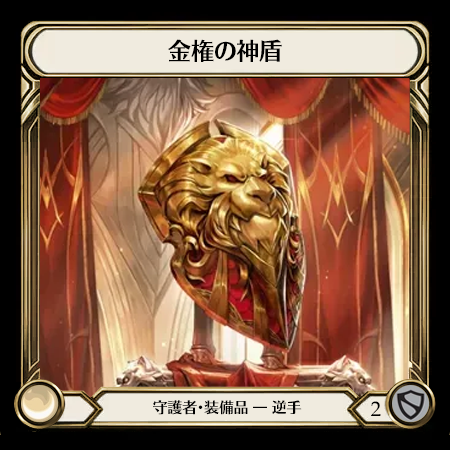 金権の神盾