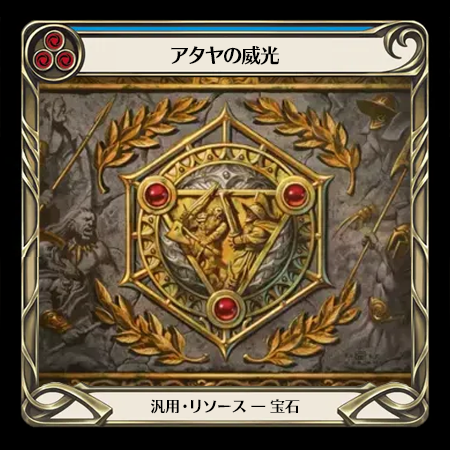 アタヤの威光