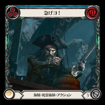 急げヨ！