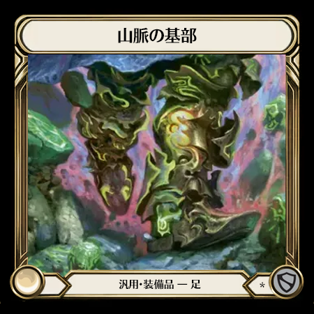 山脈の基部
