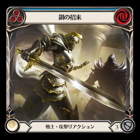 鋼の招来