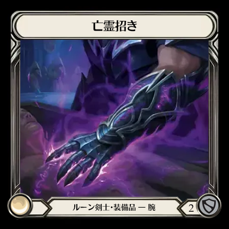 亡霊招き