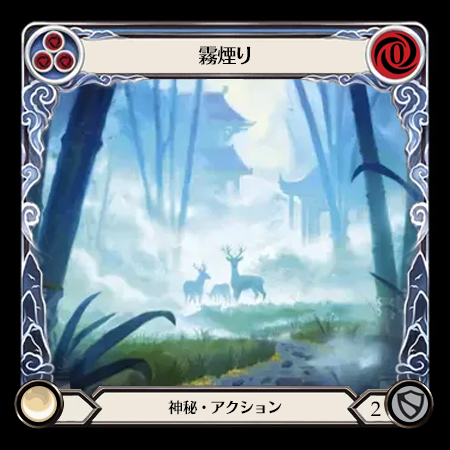霧煙り
