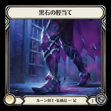 黒石の脛当て