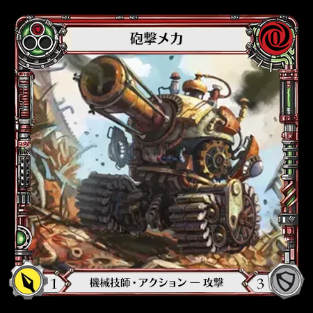 砲撃メカ
