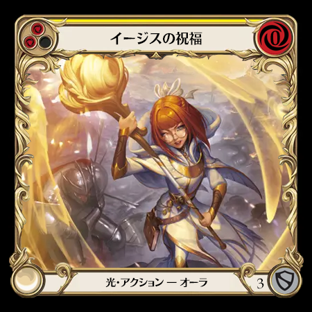 イージスの祝福