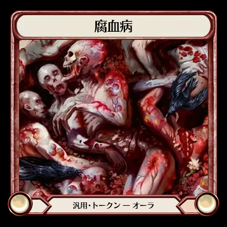 腐血病