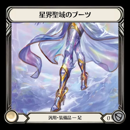 星界聖域のブーツ