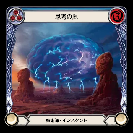 思考の嵐