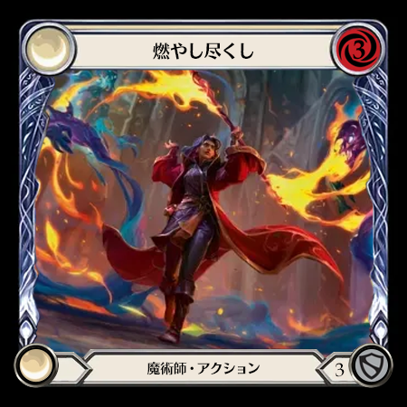 燃やし尽くし