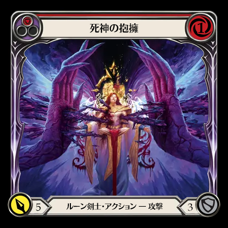 死神の抱擁