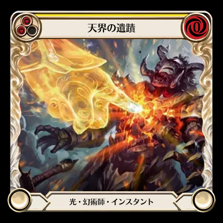 天界の遺蹟