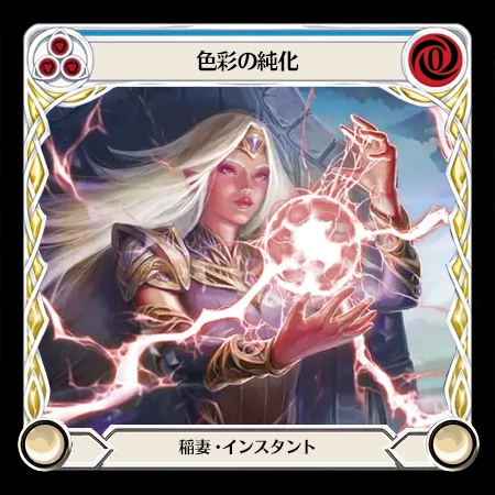 色彩の純化