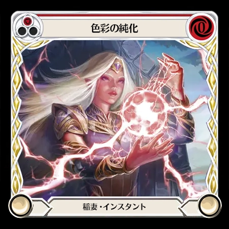 色彩の純化
