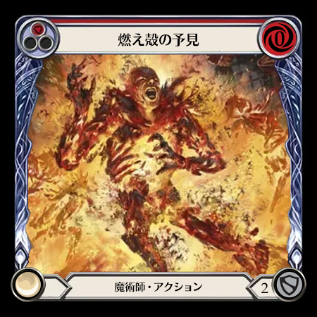 燃え殻の予見