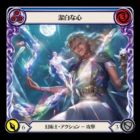 潔白な心