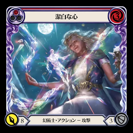 潔白な心